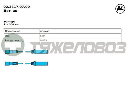 Датчик ABS L350 BPW 02.3317.07.00 /0233170700/