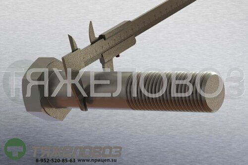 Болт крепления тяги M 36 x 185 - 8.8 / SW 55 BPW 03.340.16.04.0