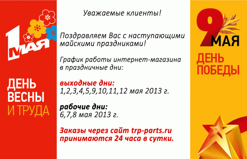 Объявление о работе в праздничные дни майские образец