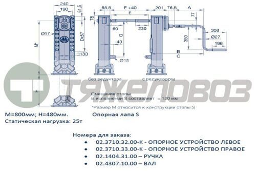 Опорное устройство BPW S 800 мм